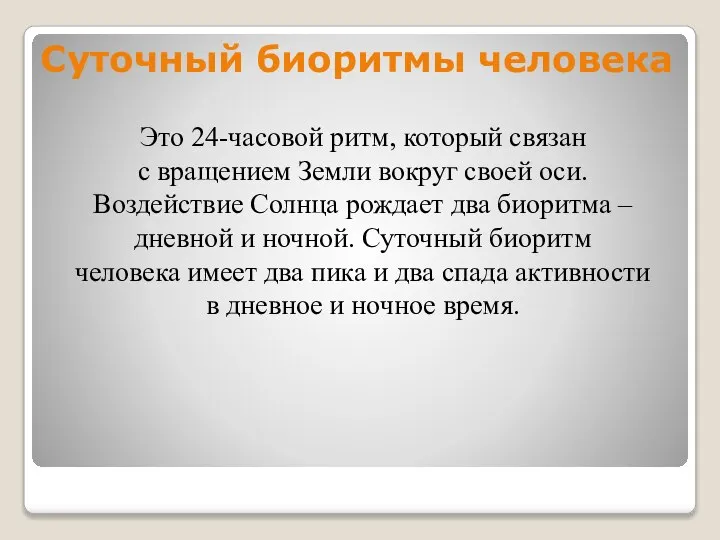 Суточный биоритмы человека Это 24-часовой ритм, который связан с вращением Земли