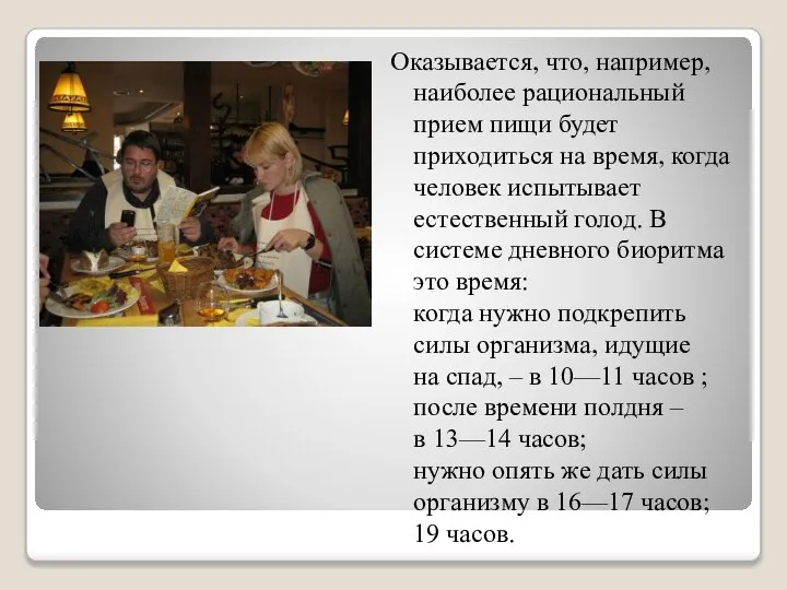 Оказывается, что, например, наиболее рациональный прием пищи будет приходиться на время,