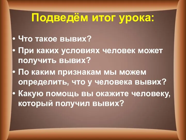 Подведём итог урока: Что такое вывих? При каких условиях человек может