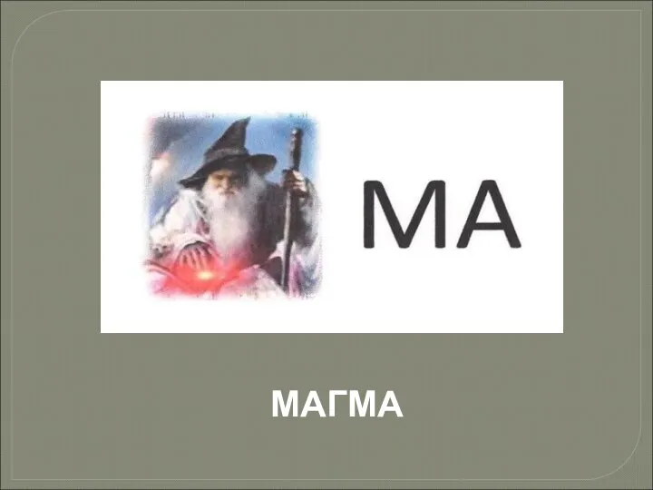 МАГМА