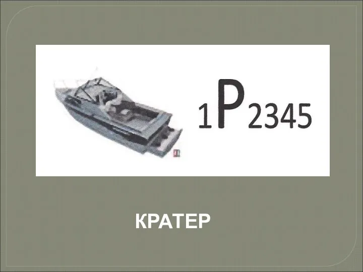 КРАТЕР