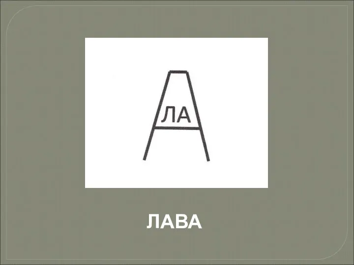 ЛАВА