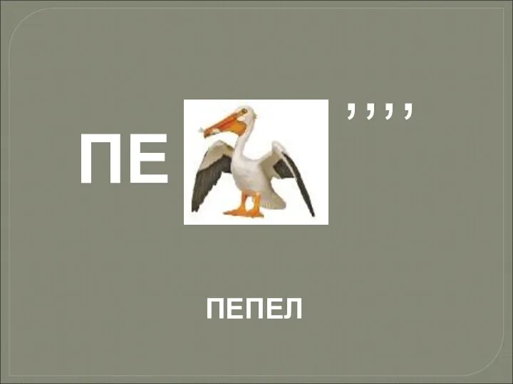 ПЕПЕЛ ПЕ ,,,,