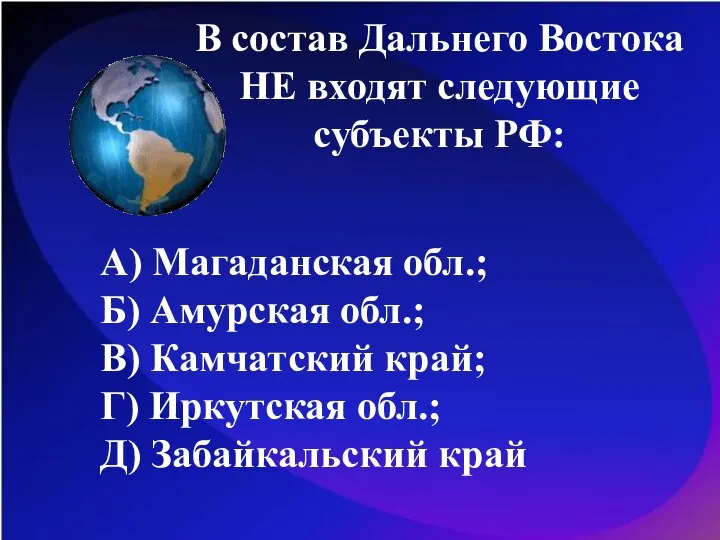 В состав Дальнего Востока НЕ входят следующие субъекты РФ: А) Магаданская