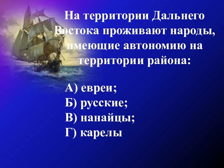 На территории Дальнего Востока проживают народы, имеющие автономию на территории района: