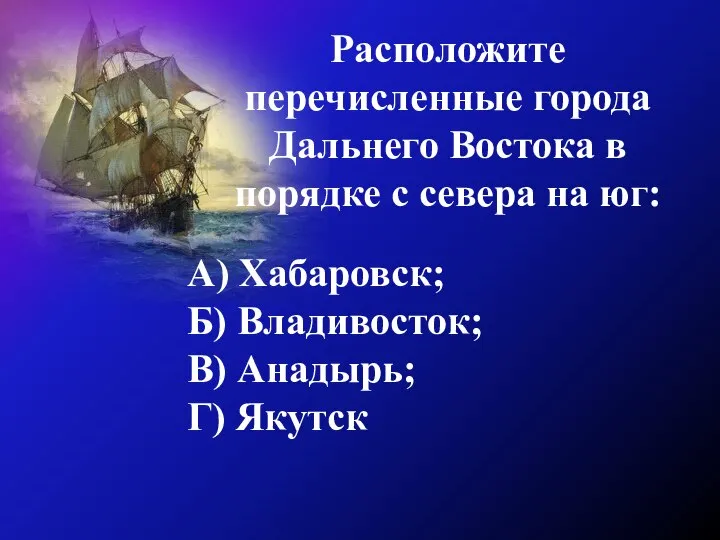 Расположите перечисленные города Дальнего Востока в порядке с севера на юг: