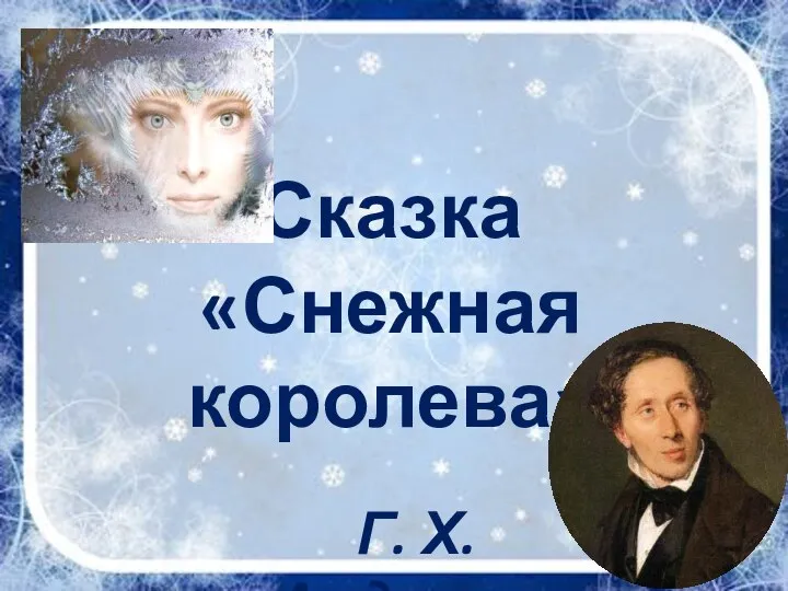 Сказка «Снежная королева» Г. Х. Андерсен