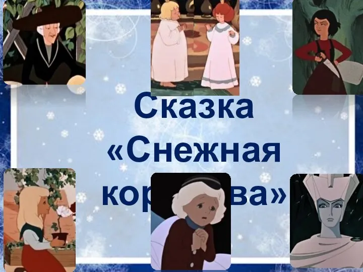 Сказка «Снежная королева»