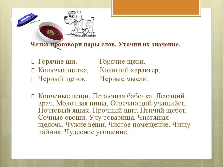 Четко проговори пары слов. Уточни их значение. Горячие щи. Горячие щеки.