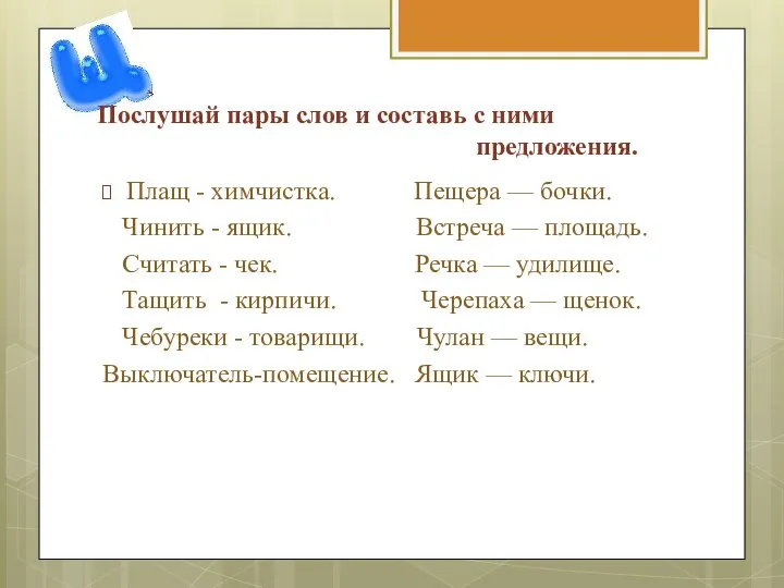 Послушай пары слов и составь с ними предложения. Плащ - химчистка.