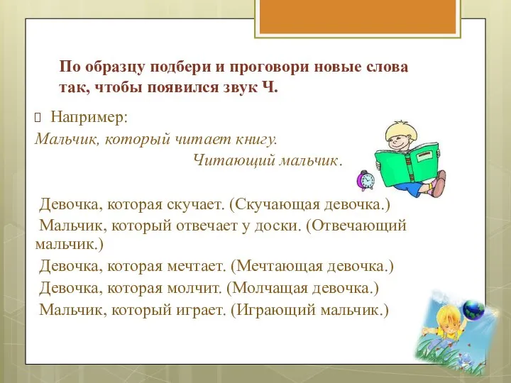 По образцу подбери и проговори новые слова так, чтобы появился звук