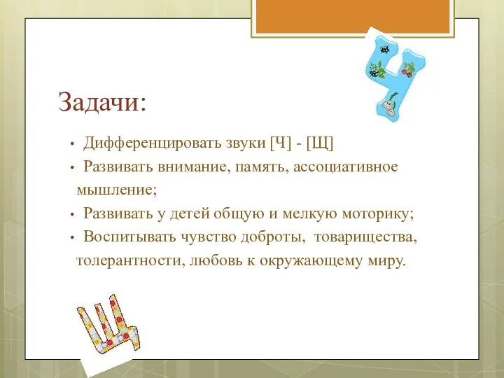 Задачи: Дифференцировать звуки [Ч] - [Щ] Развивать внимание, память, ассоциативное мышление;