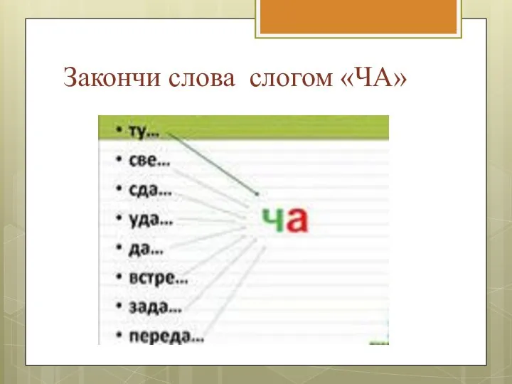 Закончи слова слогом «ЧА»