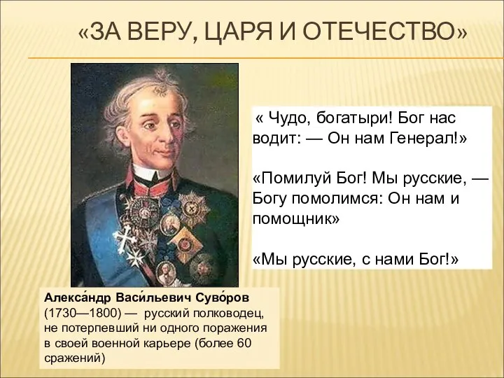 «ЗА ВЕРУ, ЦАРЯ И ОТЕЧЕСТВО» « Чудо, богатыри! Бог нас водит: