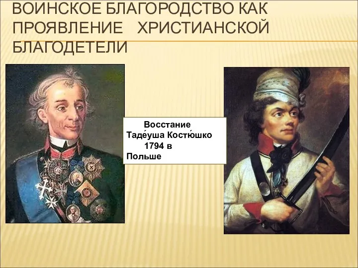 ВОИНСКОЕ БЛАГОРОДСТВО КАК ПРОЯВЛЕНИЕ ХРИСТИАНСКОЙ БЛАГОДЕТЕЛИ Восстание Таде́уша Костю́шко 1794 в Польше