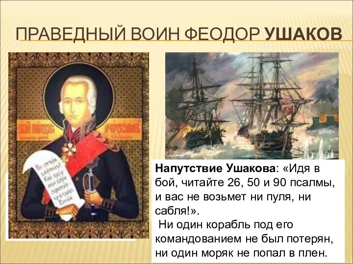 ПРАВЕДНЫЙ ВОИН ФЕОДОР УШАКОВ Фёдор Фёдорович Ушако́в (1745 — 1817) —