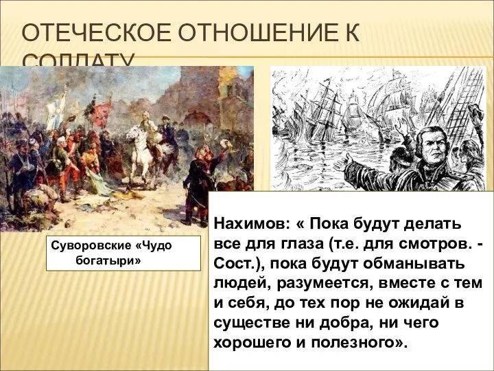 ОТЕЧЕСКОЕ ОТНОШЕНИЕ К СОЛДАТУ Суворовские «Чудо богатыри» Нахимов: « Пока будут