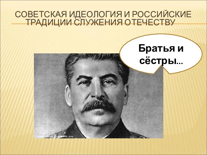 СОВЕТСКАЯ ИДЕОЛОГИЯ И РОССИЙСКИЕ ТРАДИЦИИ СЛУЖЕНИЯ ОТЕЧЕСТВУ Граждане Товарищи Братья и сёстры…