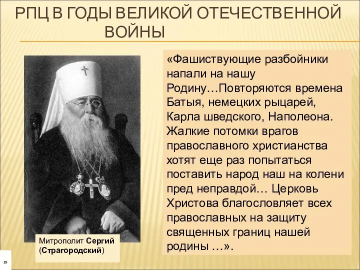 РПЦ В ГОДЫ ВЕЛИКОЙ ОТЕЧЕСТВЕННОЙ ВОЙНЫ Митрополит Сергий(Страгородский) «Фашиствующие разбойники напали