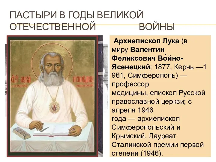 ПАСТЫРИ В ГОДЫ ВЕЛИКОЙ ОТЕЧЕСТВЕННОЙ ВОЙНЫ Архиепископ Лука (в миру Валентин