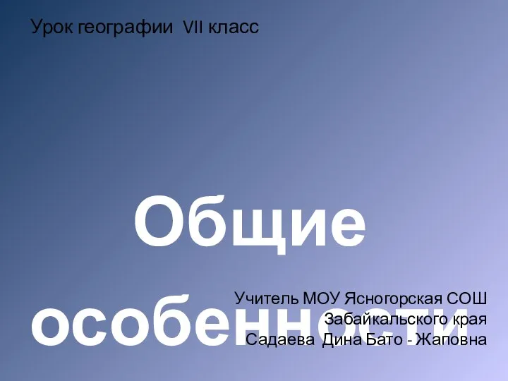 Урок географии VII класс Общие особенности географического положения южных материков Учитель