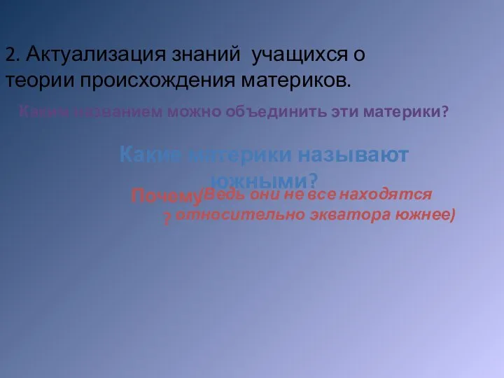 2. Актуализация знаний учащихся о теории происхождения материков. Каким названием можно