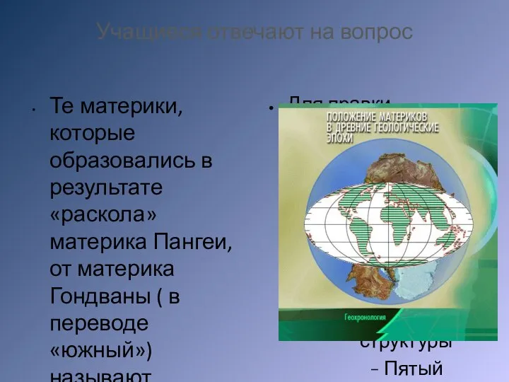 Учащиеся отвечают на вопрос Те материки, которые образовались в результате «раскола»