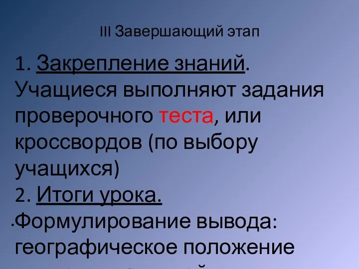 III Завершающий этап 1. Закрепление знаний. Учащиеся выполняют задания проверочного теста,