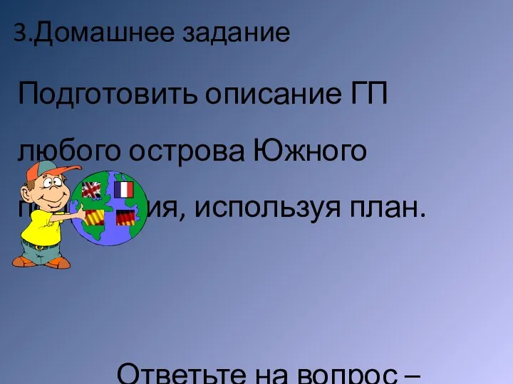 3.Домашнее задание Подготовить описание ГП любого острова Южного полушария, используя план.