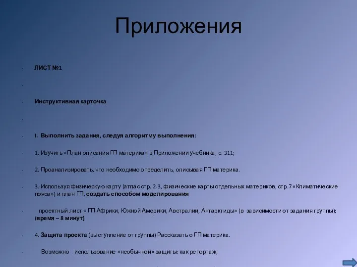 Приложения ЛИСТ №1 Инструктивная карточка I. Выполнить задания, следуя алгоритму выполнения: