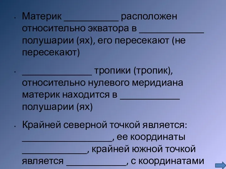 Материк ___________ расположен относительно экватора в _____________ полушарии (ях), его пересекают