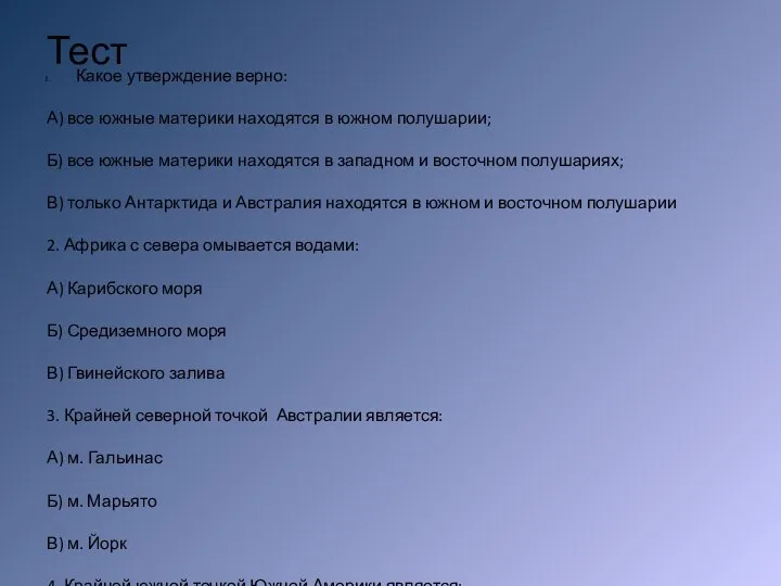 Тест Какое утверждение верно: А) все южные материки находятся в южном