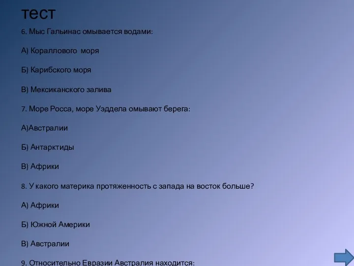 тест 6. Мыс Гальинас омывается водами: А) Кораллового моря Б) Карибского