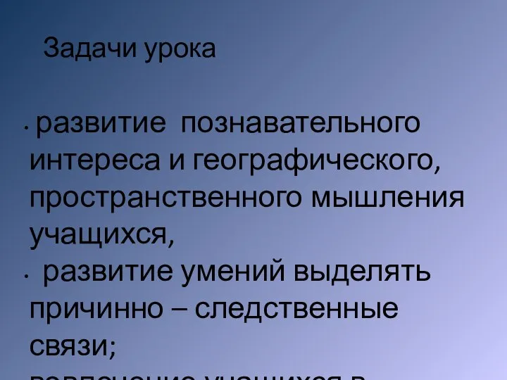 Задачи урока развитие познавательного интереса и географического, пространственного мышления учащихся, развитие