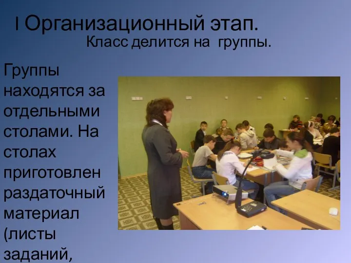 I Организационный этап. Группы находятся за отдельными столами. На столах приготовлен