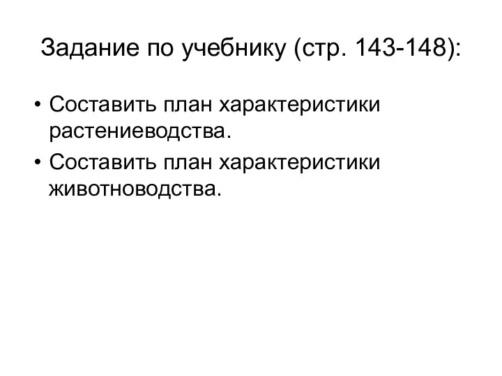 Задание по учебнику (стр. 143-148): Составить план характеристики растениеводства. Составить план характеристики животноводства.