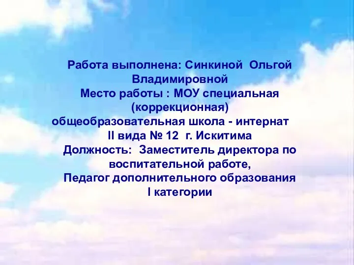 Работа выполнена: Синкиной Ольгой Владимировной Место работы : МОУ специальная (коррекционная)