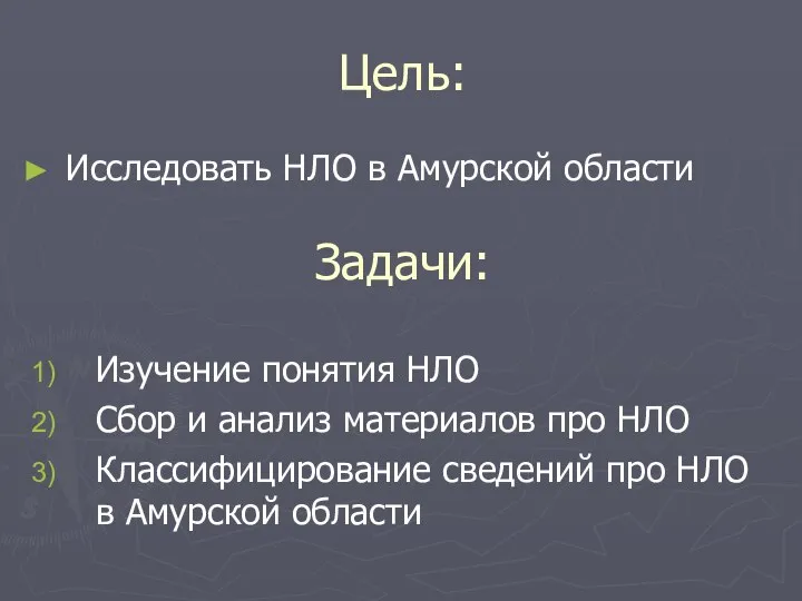 Цель: Исследовать НЛО в Амурской области Задачи: Изучение понятия НЛО Сбор