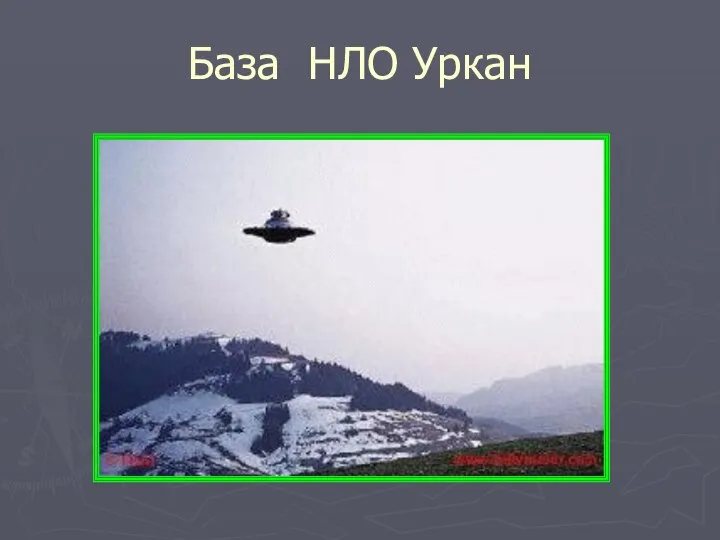 База НЛО Уркан