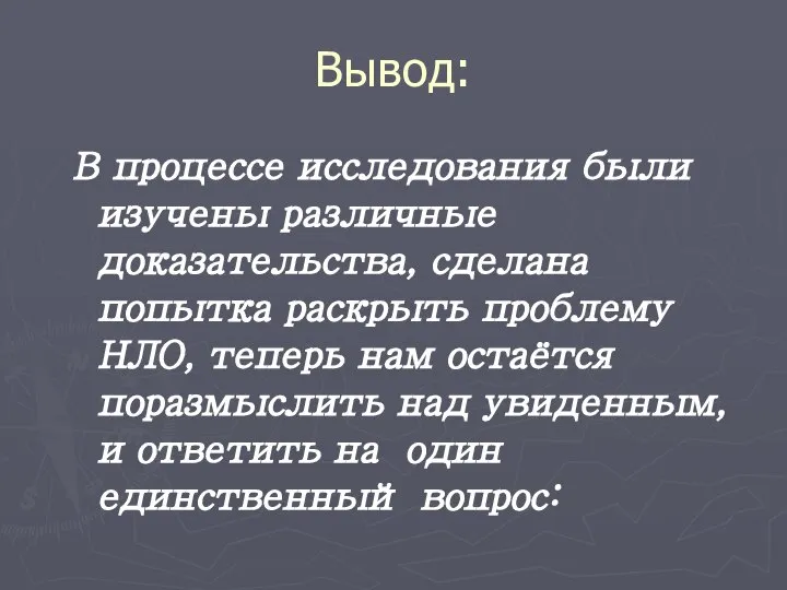 Вывод: В процессе исследования были изучены различные доказательства, сделана попытка раскрыть