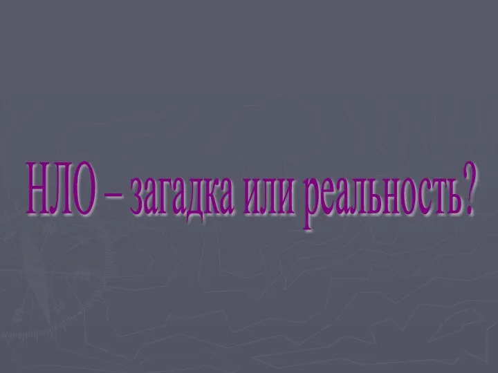 НЛО – загадка или реальность?