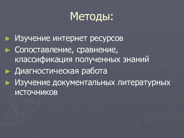 Методы: Изучение интернет ресурсов Сопоставление, сравнение, классификация полученных знаний Диагностическая работа Изучение документальных литературных источников