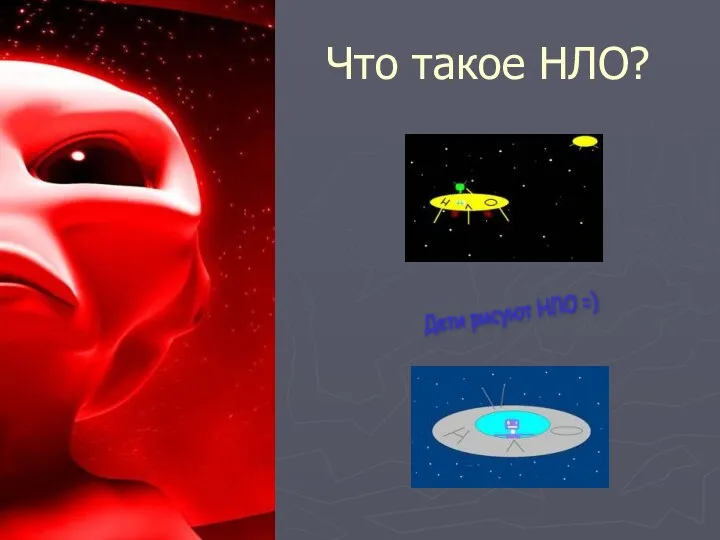 Что такое НЛО? Дети рисуют НЛО =)