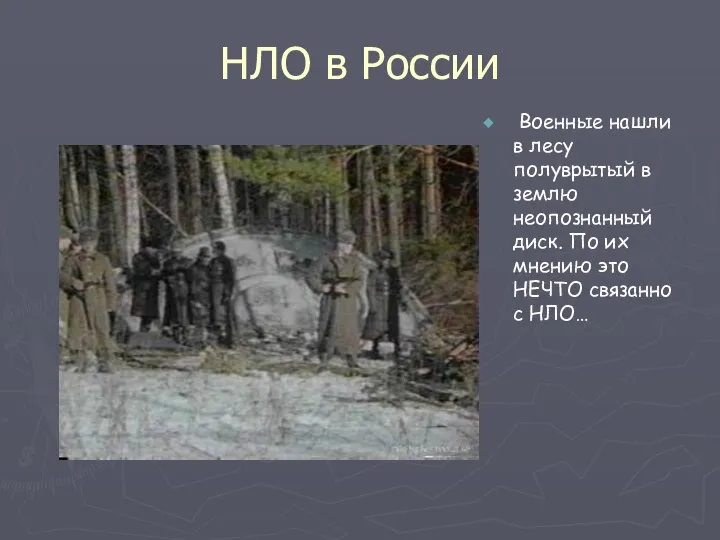 НЛО в России Военные нашли в лесу полуврытый в землю неопознанный