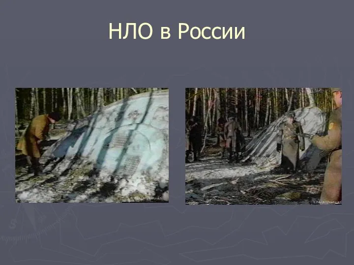 НЛО в России