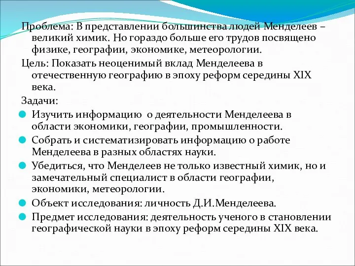 Проблема: В представлении большинства людей Менделеев – великий химик. Но гораздо