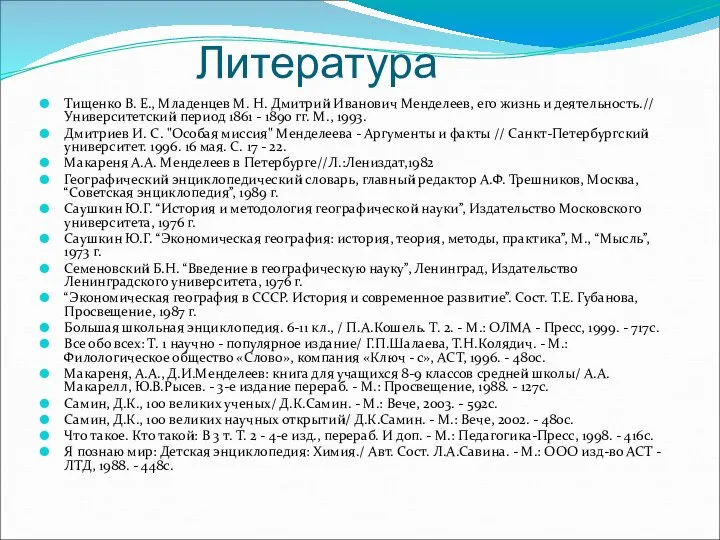 Литература Тищенко В. Е., Младенцев М. Н. Дмитрий Иванович Менделеев, его