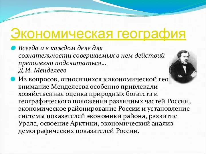 Экономическая география Всегда и в каждом деле для сознательности совершаемых в