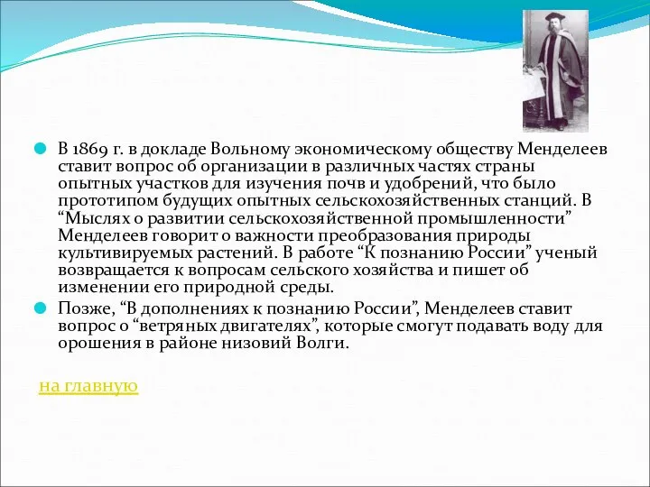 В 1869 г. в докладе Вольному экономическому обществу Менделеев ставит вопрос