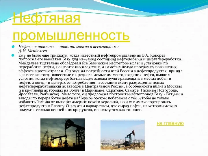 Нефтяная промышленность Нефть не топливо — топить можно и ассигнациями. Д.И.